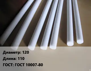 Фторопласт стержень 120 L=110 ГОСТ: ГОСТ 10007-80